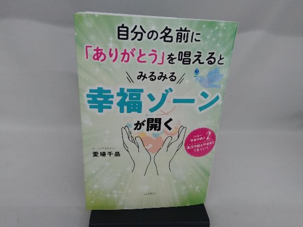 自分の名前に「ありがとう」を唱えるとみるみる幸福ゾーンが開く 愛場千晶_画像1