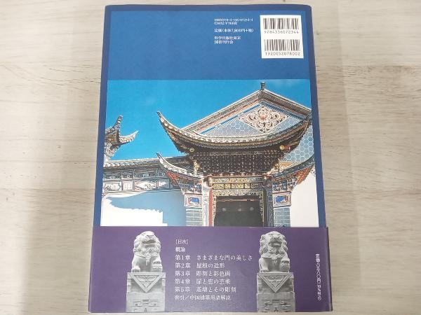 中国の建築装飾 楼慶西 | www.navistar.ind.br