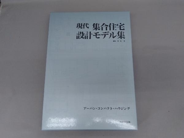 現代集合住宅設計モデル集 初見学_画像1