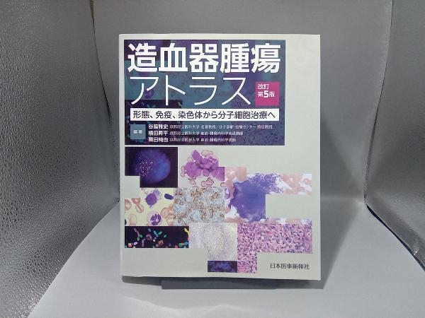 柔らかな質感の 造血器腫瘍アトラス 谷脇雅史 改訂第5版 医学一般