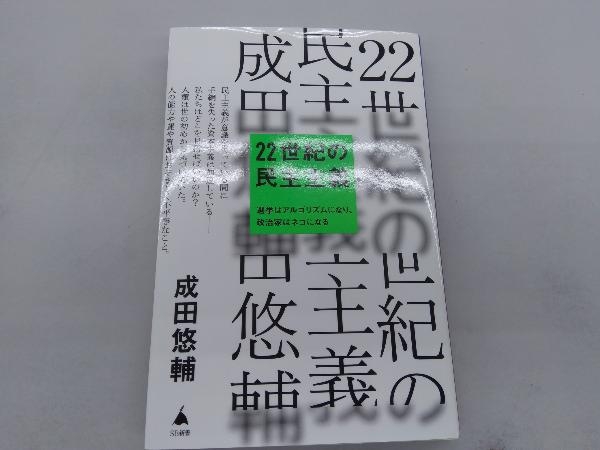 22世紀の民主主義 成田悠輔_画像1