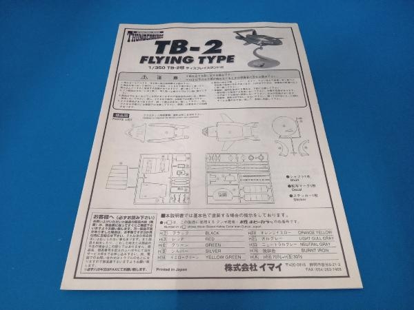 プラモデル イマイ 1/350 TB-2号 フライングタイプ ディスプレイスタンド付き 「サンダーバード」_画像7