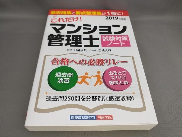 初版 これだけ!マンション管理士試験対策ノート(2019年度版) 日建学院:監修_画像1