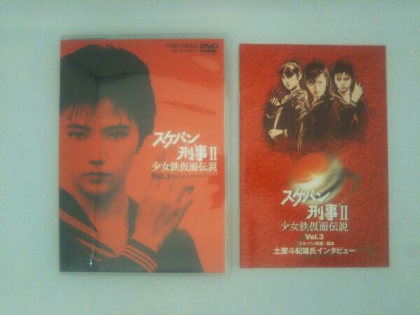 DVD スケバン刑事 少女鉄仮面伝説 VOL.3 | www.qmsbrasil.com.br