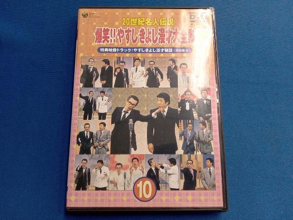 DVD 20世紀名人伝説 爆笑!!やすし きよし漫才大全集 第10集