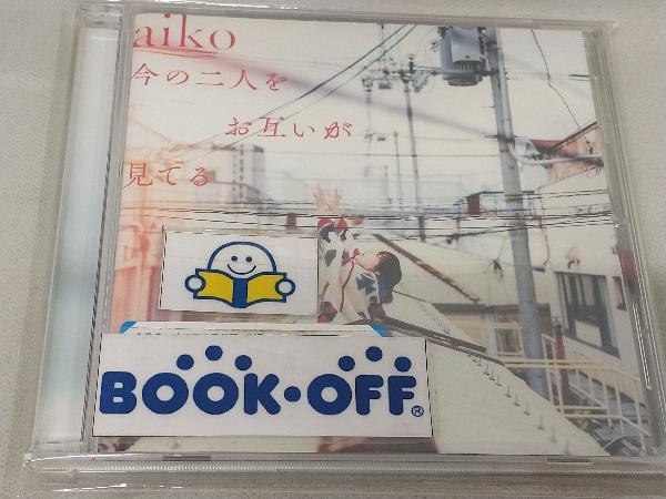 aiko CD 今の二人をお互いが見てる(通常仕様盤)_画像1