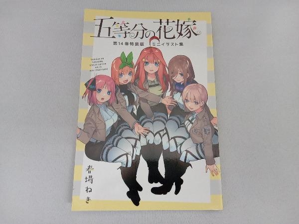 五等分の花嫁 ミニイラスト集(14巻特典) 春場ねぎ_画像1