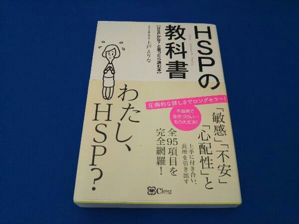 HSPの教科書 上戸えりな_画像1