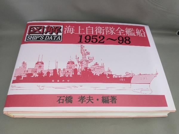 爆買い! 初版 図解 石橋孝夫:編著 1952~98 海上自衛隊全艦船 戦記