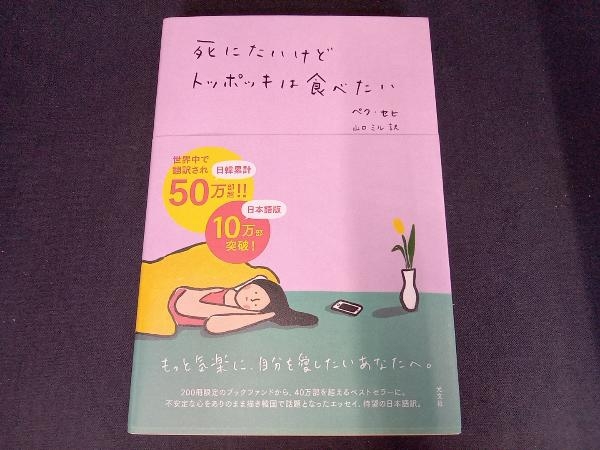 (本の下側に汚れあり) 死にたいけどトッポッキは食べたい ペク・セヒ_画像1