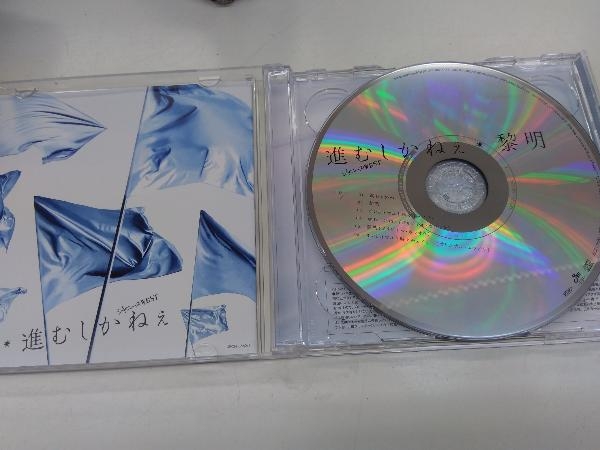 ジャニーズWEST CD 進むしかねぇ/黎明(初回盤B)(DVD付)_画像3