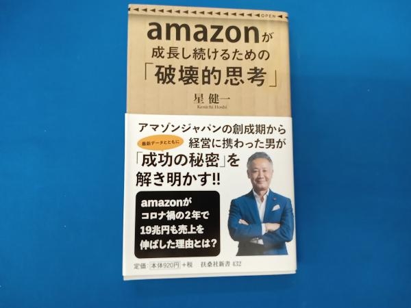 amazonが成長し続けるための「破壊的思考」 星健一_画像1