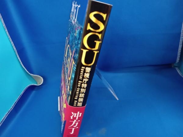 SGU 警視庁特別銃装班 冲方丁_画像2