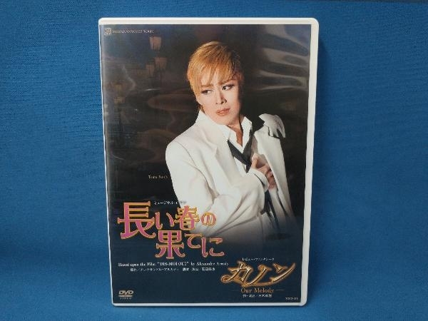 DVD 長い春の果てに/カノン　宝塚歌劇団 花組　蘭寿とむ　壮一帆_画像1