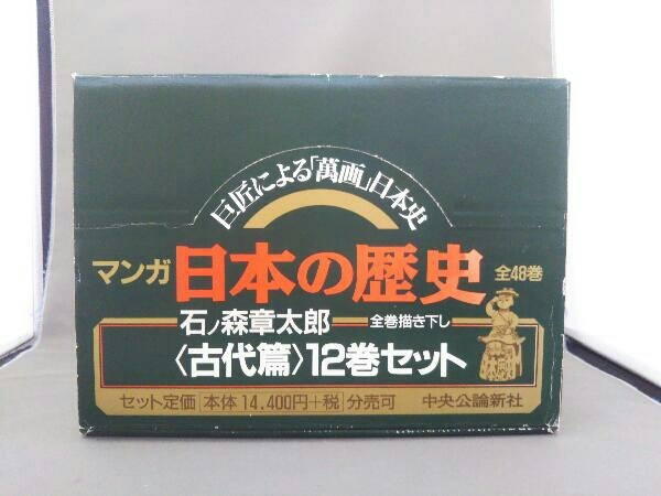 マンガ 日本の歴史 〈古代篇〉12巻セット 石ノ森章太郎_画像1