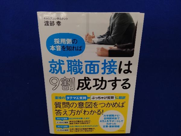 就職面接は9割成功する 渡部幸_画像1