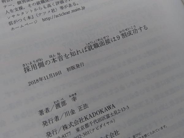 就職面接は9割成功する 渡部幸_画像4