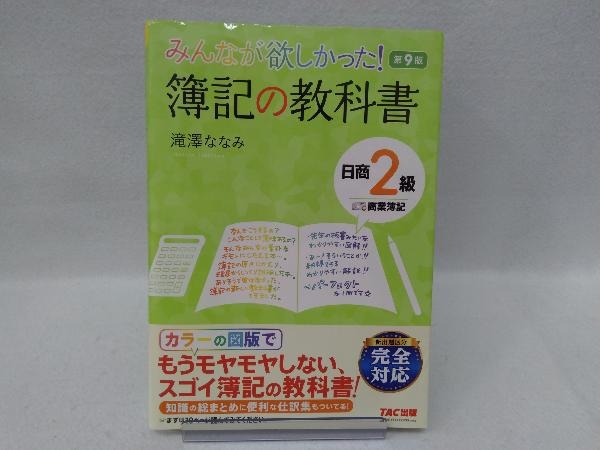 みんなが欲しかった!簿記の教科書 日商2級 商業簿記 第9版 滝澤ななみ_画像1