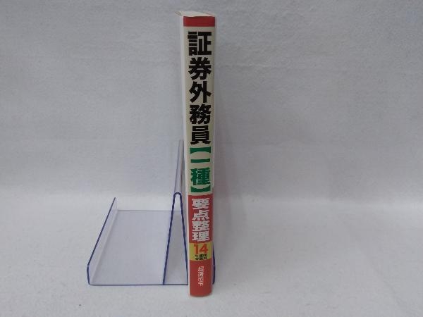 証券外務員【一種】要点整理(14年度版受験用) 経済法令研究会_画像3