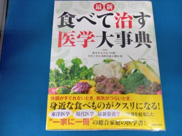 最新 食べて治す医学大事典 根本幸夫_画像1