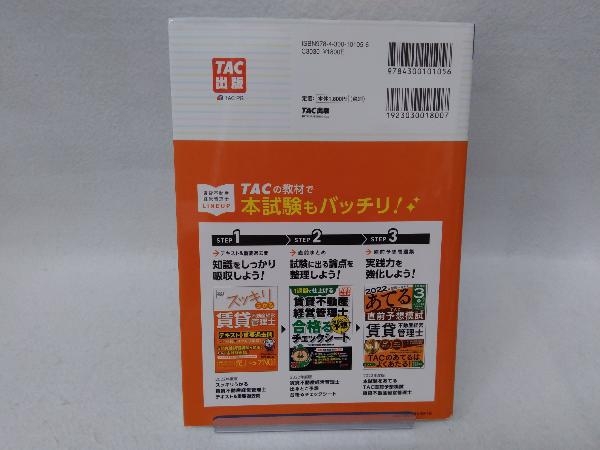 スッキリうかる 賃貸不動産経営管理士 テキスト&重要過去問(2022年度版) 中村喜久夫_画像2