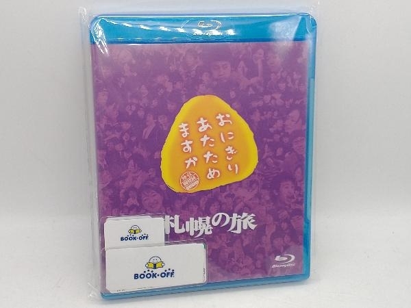  rice ball onigiri .. therefore. . Sapporo. .(Blu-ray Disc)