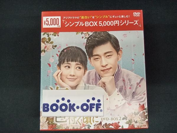 DVD 海棠が色付く頃に DVD-BOX2_画像1