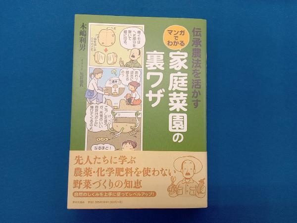 伝承農法を活かすマンガでわかる家庭菜園の裏ワザ 木嶋利男_画像1