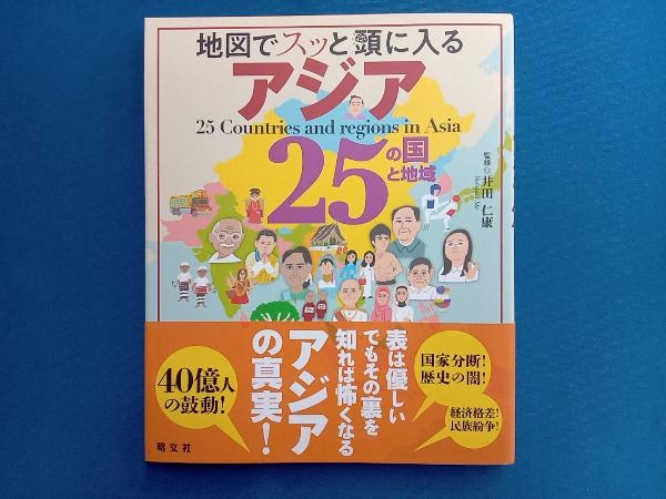 地図でスッと頭に入るアジア25の国と地域 井田仁康_画像1