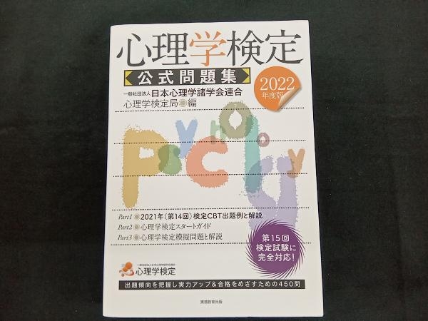  psychology official certification official workbook (2022 fiscal year edition ) Japan psychology various .. ream . psychology official certification department 