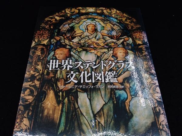 本店は 世界ステンドグラス文化図鑑 V.C.ラガン その他