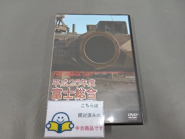 DVD Heisei era 25 fiscal year Ground Self-Defense Force Fuji synthesis heating power ..