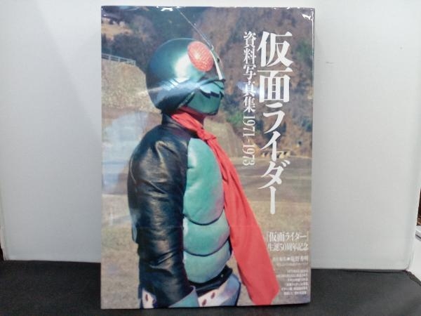 仮面ライダー 資料 写真集 1971-1973 - アート、エンターテインメント