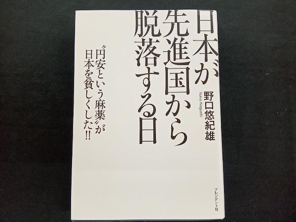 日本が先進国から脱落する日 野口悠紀雄_画像1