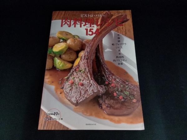 ビストロ・バルの肉料理レシピ154 柴田書店_画像1