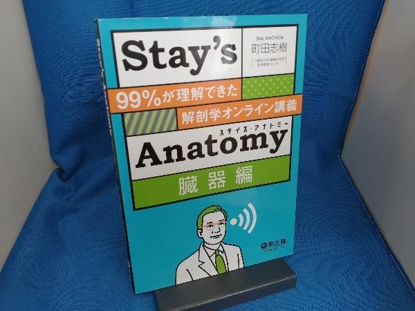 Stay's Anatomy 臓器編 町田志樹_画像1