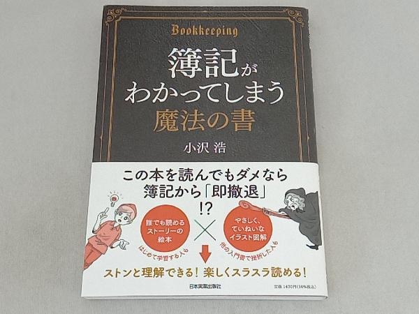 簿記がわかってしまう魔法の書 小沢浩. .Yahoo Japan Auction. Bidding