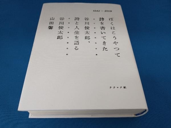 ぼくはこうやって詩を書いてきた 谷川俊太郎、詩と人生を語る 谷川俊太郎_画像1