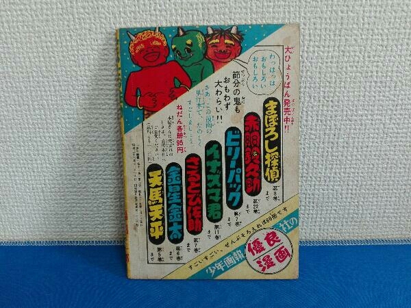 昭和35年 1960年 少年画報 2月号ふろく さるとび佐助 福田三郎_画像2