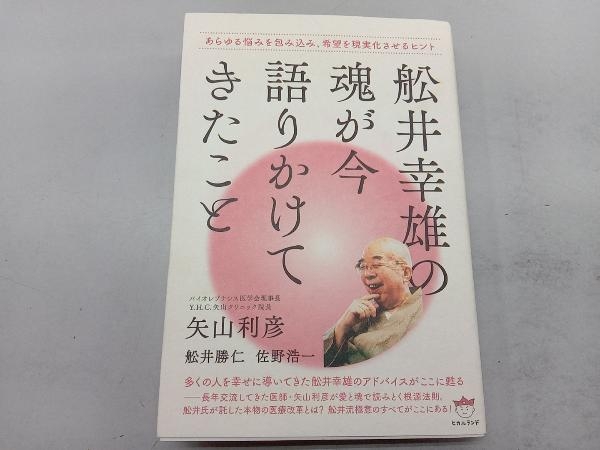 舩井幸雄の魂が今語りかけてきたこと 矢山利彦_画像1