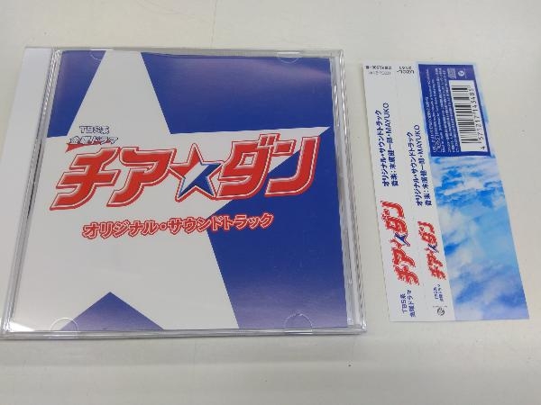 (オリジナル・サウンドトラック) CD TBS系 金曜ドラマ「チア☆ダン」オリジナル・サウンドトラック_画像1