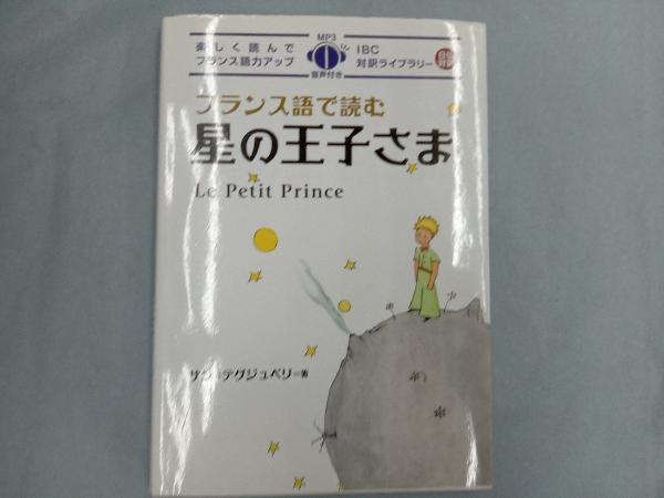 フランス語で読む星の王子さま アントワーヌ・ド・サン・テグジュペリ_画像1