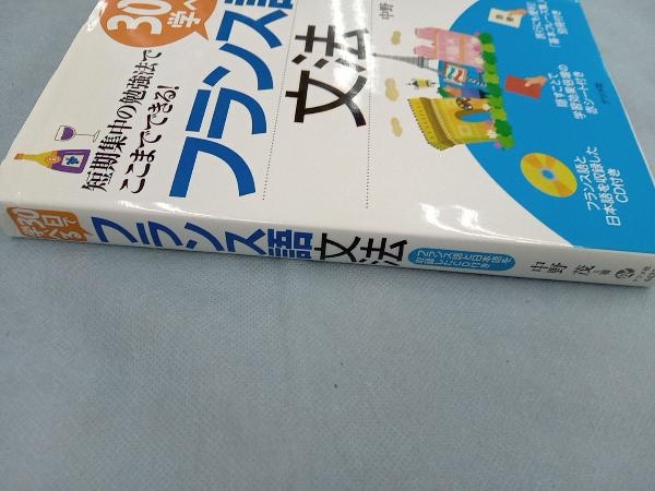 30日で学べるフランス語文法 中野茂_画像3