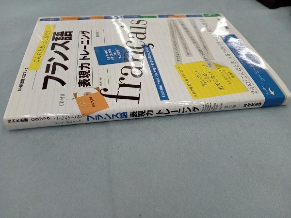 こんなとき、どう言う?フランス語表現力トレーニング 藤田裕二_画像3