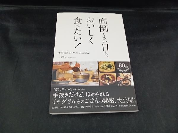 面倒くさい日も、おいしく食べたい! 一田憲子_画像1