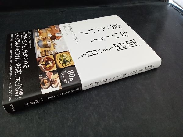 面倒くさい日も、おいしく食べたい! 一田憲子_画像3