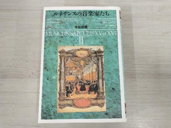 ◆ルネサンスの音楽家たち(2) 今谷和徳_画像1