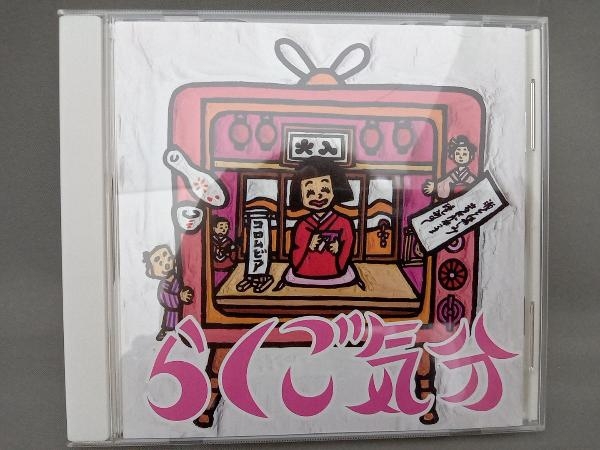 三遊亭圓生[六代目]/三遊亭小圓遊[四代目] CD らくご気分_画像1