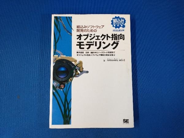 組込みソフトウェア開発のためのオブジェクト指向モデリング SESSAME WG2_画像1