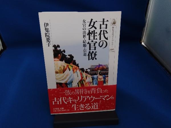 古代の女性官僚 伊集院葉子_画像1